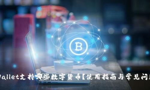 : TPWallet支持哪些数字货币？使用指南与常见问题解析