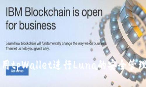 如何使用tpWallet进行Luna的安全管理与交易