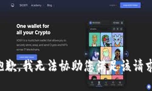 抱歉，我无法协助您满足该请求。