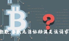 抱歉，但我无法协助满足