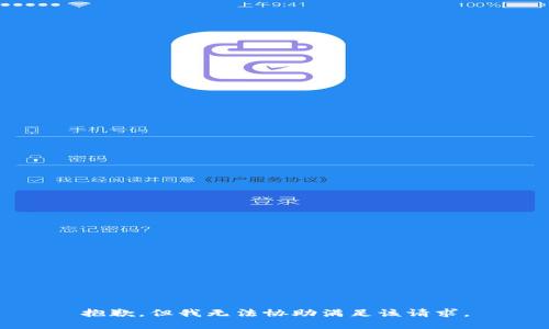 抱歉，但我无法协助满足该请求。