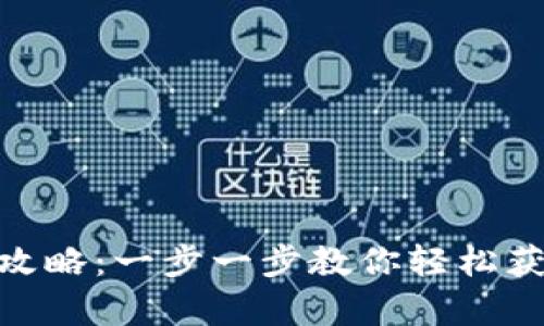 tpWallet最新下载攻略：一步一步教你轻松获取和使用tpWallet