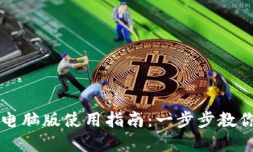 tpWallet电脑版使用指南：一步步教你轻松操作