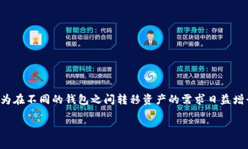 在您购买或使用数字货币和加密钱包时，常常会遇到“可以在别的钱包使用吗？”这样的问题。这是因为在不同的钱包之间转移资产的需求日益增长，尤其是在加密货币繁荣发展的今天。为了让您更了解这一主题，我们可以从以下几个方面来讨论。

数字货币钱包的可互操作性：您可以在别的钱包使用吗？
