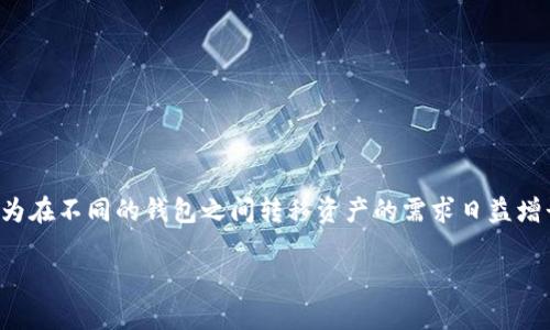 在您购买或使用数字货币和加密钱包时，常常会遇到“可以在别的钱包使用吗？”这样的问题。这是因为在不同的钱包之间转移资产的需求日益增长，尤其是在加密货币繁荣发展的今天。为了让您更了解这一主题，我们可以从以下几个方面来讨论。

数字货币钱包的可互操作性：您可以在别的钱包使用吗？