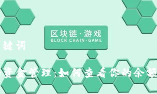 ### 和关键词

tpWallet的资金管理：如何查看你的余额和交易记录