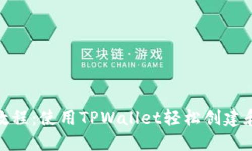 BSC发币教程：使用TPWallet轻松创建和发行代币