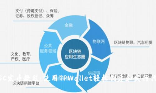 BSC发币教程：使用TPWallet轻松创建和发行代币