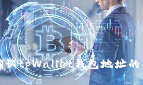 如何确认tpWallet钱包地址的所有者