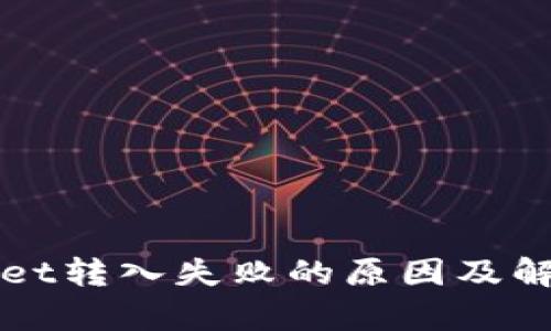 tpWallet转入失败的原因及解决方法