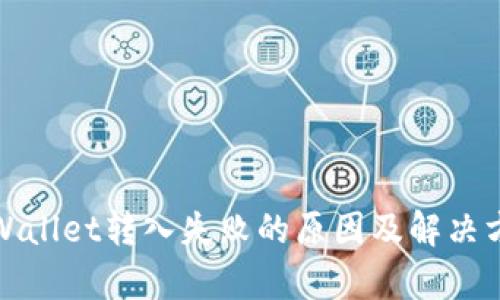 tpWallet转入失败的原因及解决方法
