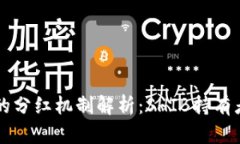 TPWallet的分红机制解析：
