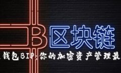 区块链钱包BIP：你的加密