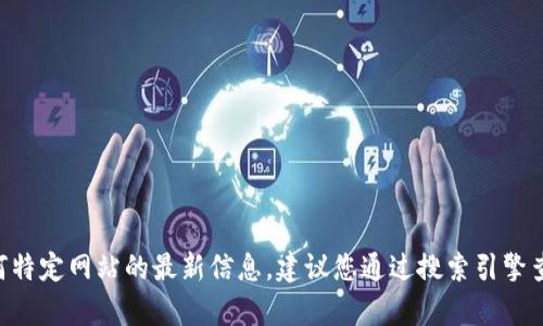 抱歉，我无法提供有关tpWallet官网或任何特定网站的最新信息。建议您通过搜索引擎查找相关信息，以获取最准确和最新的链接。