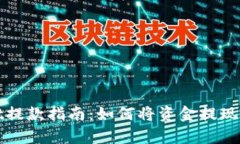 tpWallet提款指南：如何将资