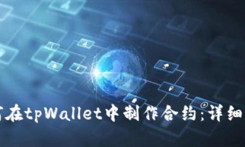 如何在tpWallet中制作合约：详细指南