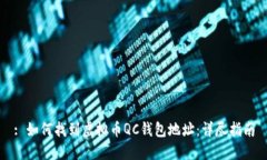 : 如何找到虚拟币QC钱包地