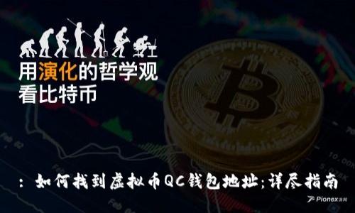 : 如何找到虚拟币QC钱包地址：详尽指南