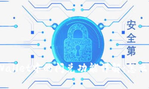 tpWallet中的闪兑功能详解：怎么玩？