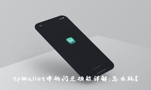 tpWallet中的闪兑功能详解：怎么玩？