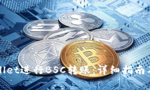 如何使用tpWallet进行BSC转账：详细指南及常见问题解答