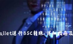 如何使用tpWallet进行BSC转账