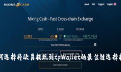 如何选择将欧易提现到t