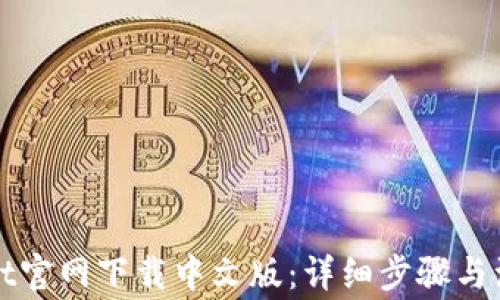 
tpWallet官网下载中文版：详细步骤与注意事项