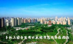 手机上安全使用以太坊钱