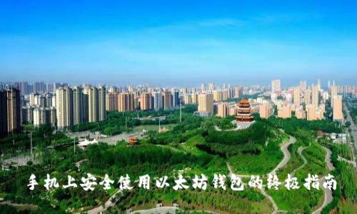 手机上安全使用以太坊钱包的终极指南