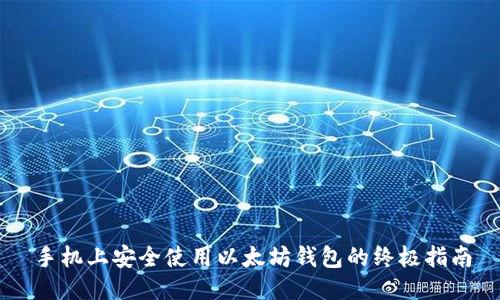 手机上安全使用以太坊钱包的终极指南