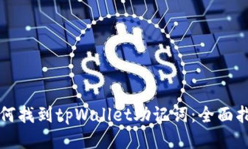 如何找到tpWallet助记词：全面指南