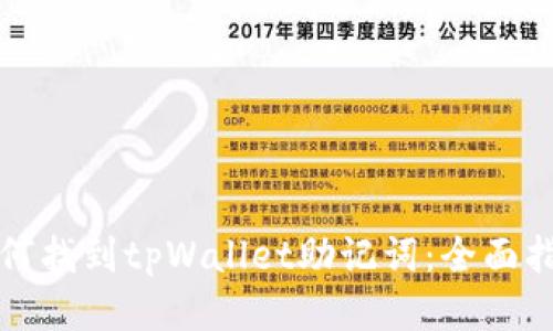 如何找到tpWallet助记词：全面指南