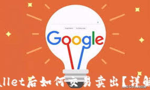 
提币到tpWallet后如何交易卖出？详解流程与技巧