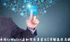 提币到tpWallet后如何交易卖