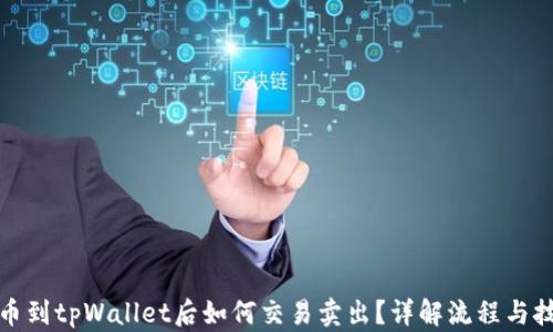 
提币到tpWallet后如何交易卖出？详解流程与技巧