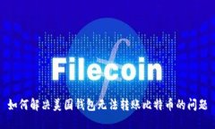 如何解决美国钱包无法转