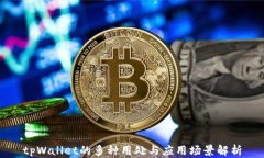 tpWallet的多种用处与应用场
