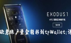 如何将欧意账户资金转移
