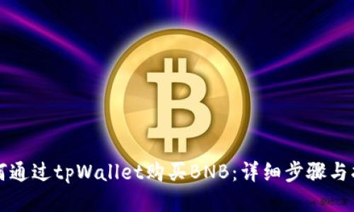 如何通过tpWallet购买BNB：详细步骤与指南
