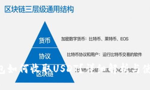 TRX钱包如何收取USDT？详细解析与使用指南