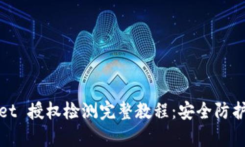 tpWallet 授权检测完整教程：安全防护与技巧