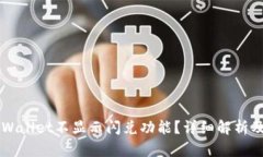 为什么tpWallet不显示闪兑功