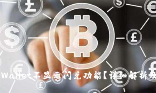 为什么tpWallet不显示闪兑功能？详细解析及解决方法