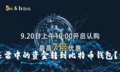 如何将迅雷中的资金转到