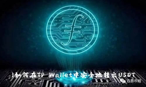 （如何在TP Wallet中安全地转出USDT