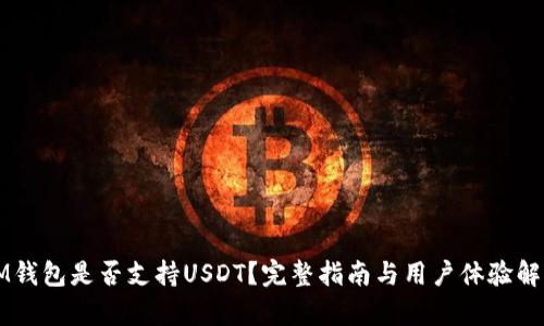 IM钱包是否支持USDT？完整指南与用户体验解析