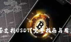 IM钱包是否支持USDT？完整