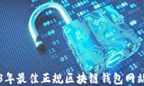 
2023年最佳正规区块链钱包网站推荐