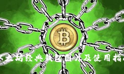 以太坊经典钱包图片及使用指南